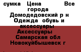 сумка › Цена ­ 2 000 - Все города, Домодедовский р-н Одежда, обувь и аксессуары » Аксессуары   . Самарская обл.,Новокуйбышевск г.